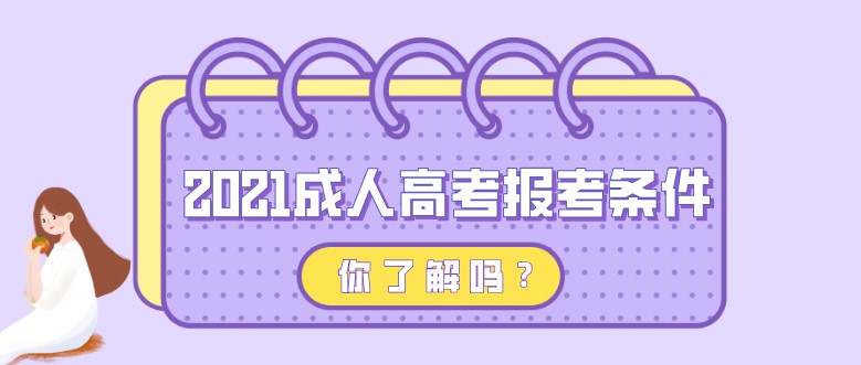 2021成人高考報考條件，你了解嗎？