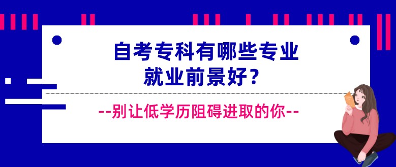 自考專科有哪些專業就業前景好？