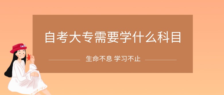 自考大專需要學什么科目？