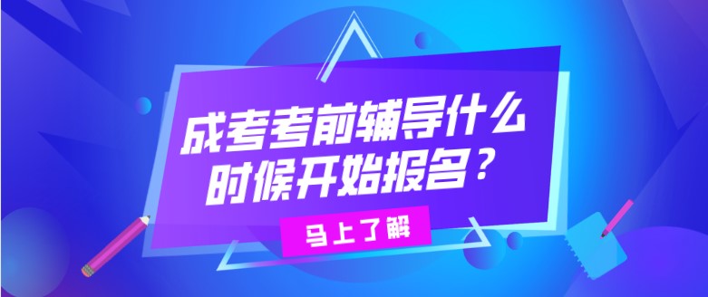 成考考前輔導(dǎo)什么時候開始報名？