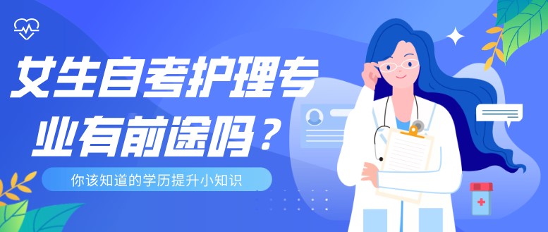 女生自考護理專業有前途嗎？