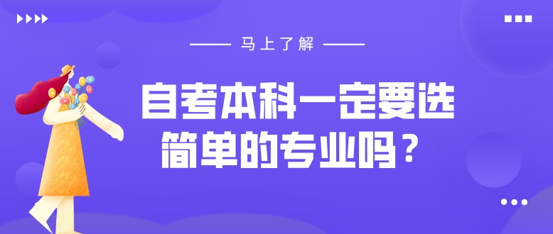 自考本科一定要選簡單的專業嗎？