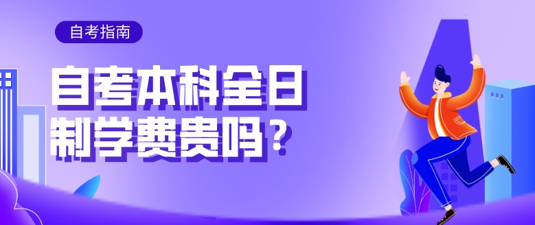 自考本科全日制學(xué)費(fèi)貴嗎？