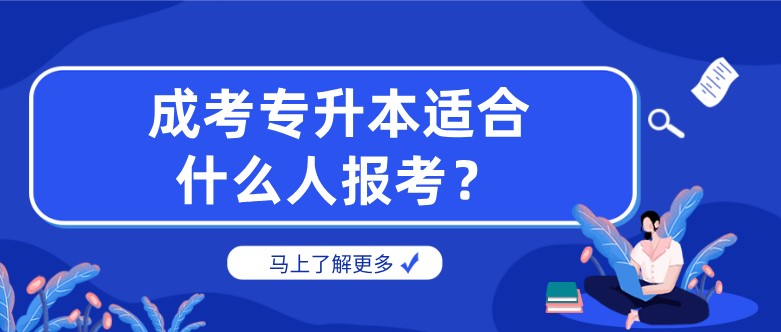 成考專升本適合什么人報(bào)考？