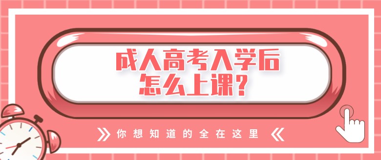 成人高考入學(xué)后怎么上課？