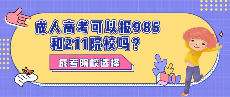 成人高考可以報985和211院校嗎？