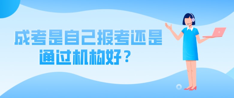 成考是自己報考還是通過機構好？