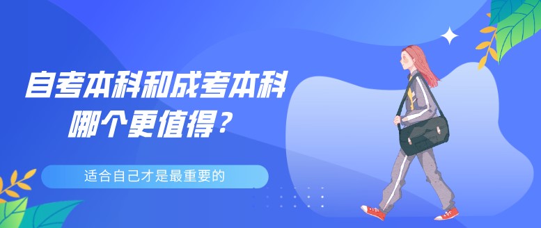 自考本科和成考本科哪個更值得？