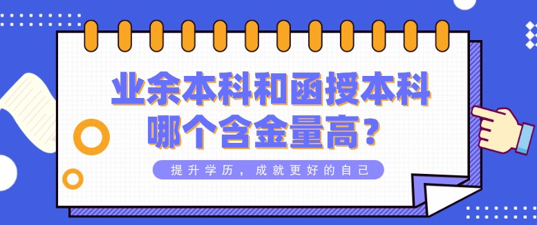 業余本科和函授本科哪個含金量高？