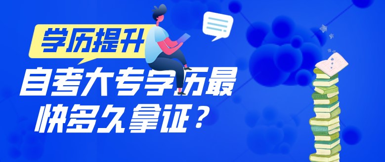 自考大專學歷最快多久拿證？