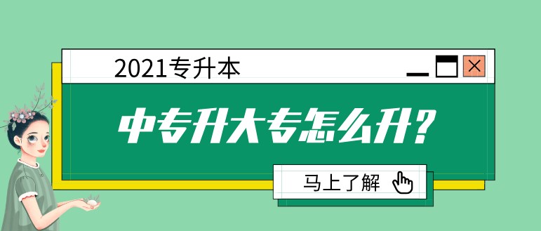 中專升大專怎么升？