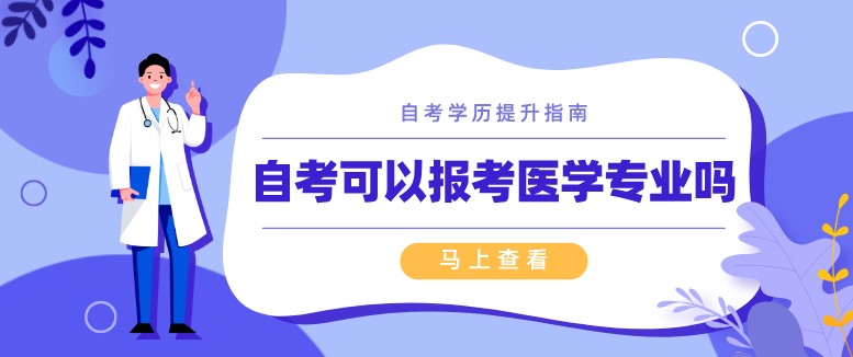 自考可以報考醫學專業嗎