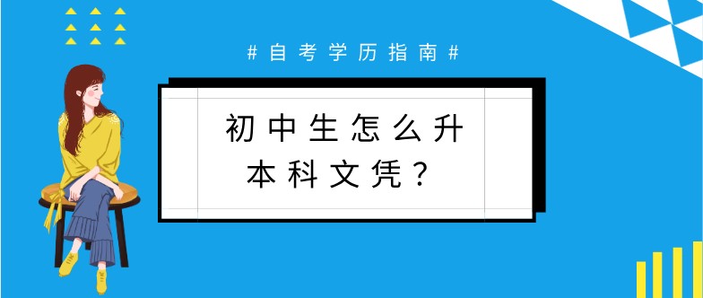 初中生怎么升本科文憑？