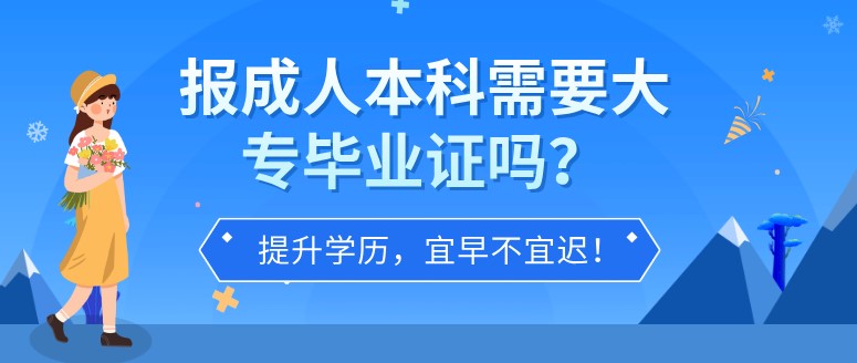 報成人本科需要大專畢業證嗎？