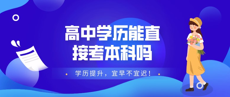 高中學歷能直接考本科嗎？