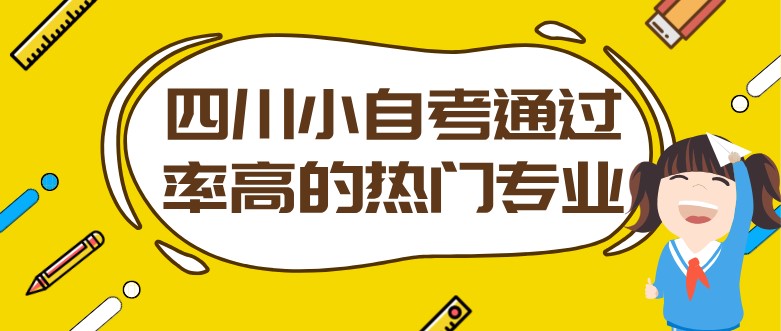 四川小自考通過率高的熱門專業！