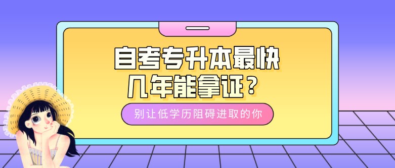 自考專升本最快幾年能拿證？