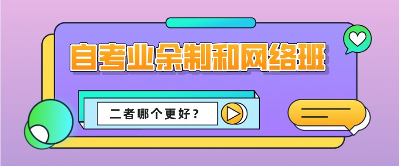 自考本科業余制和網絡班哪個更好呢?