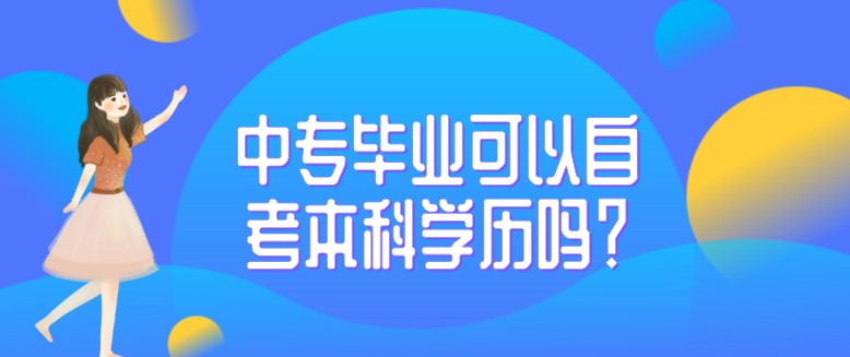 中專畢業可以自考本科學歷嗎？