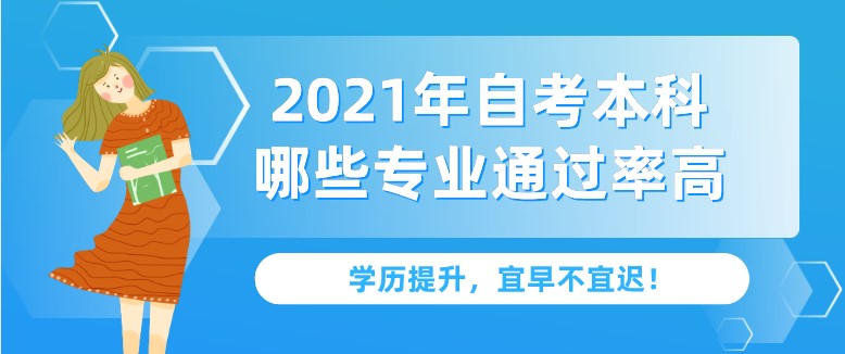 2021年自考本科哪些專業通過率高？