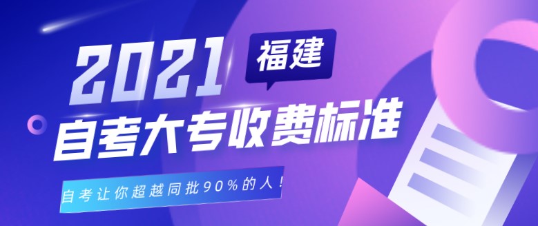 2021年福建自考大專學費收費標準