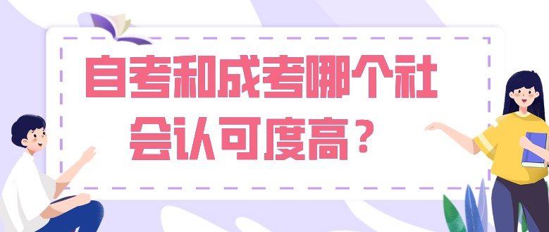 自考和成考哪個社會認(rèn)可度高？