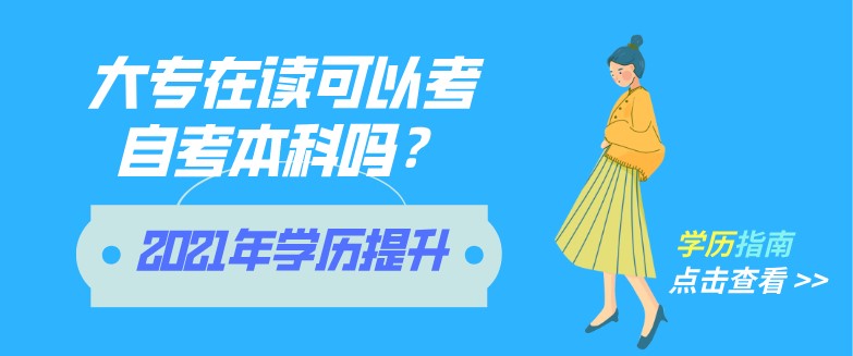 大專在讀可以考自考本科嗎？