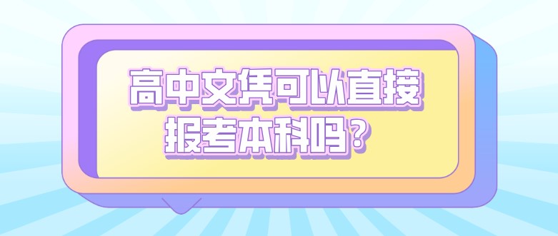 高中文憑可以直接報考本科嗎？