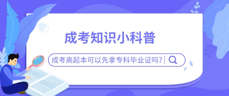 成考高起本可以先拿專科畢業證嗎？