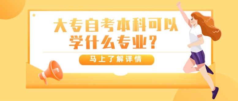 大專自考本科可以學(xué)什么專業(yè)？