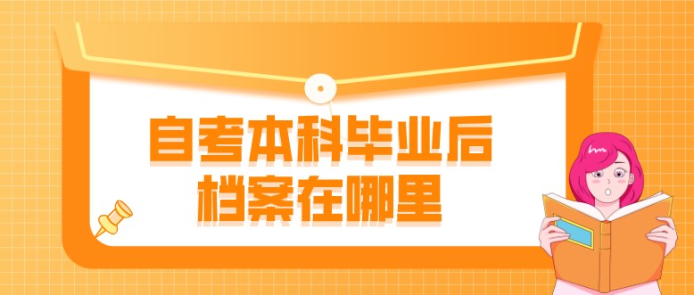 自考本科畢業后檔案在哪里？