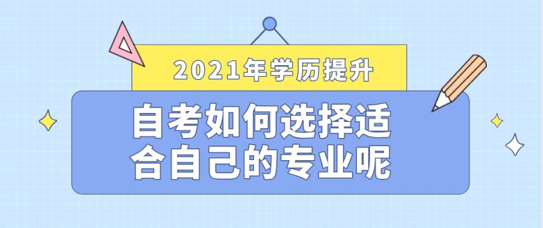 自考如何選擇適合自己的專業呢？