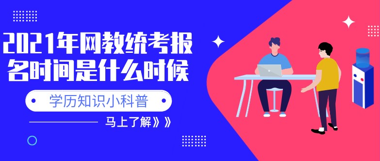 2021年網教統考報名時間是什么時候？