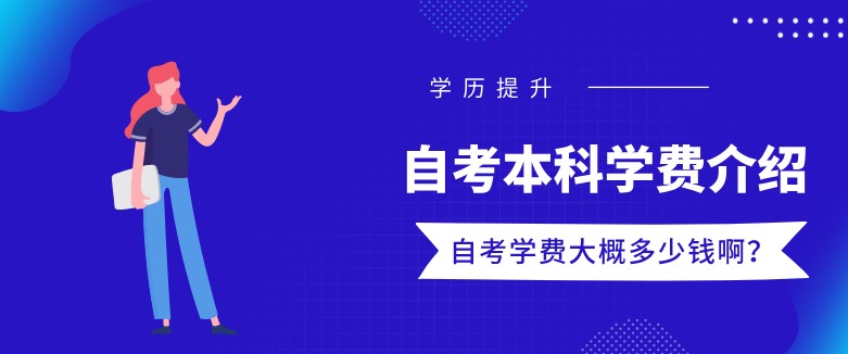 自考本科學費大概多少錢啊？