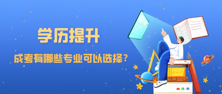 成人高考有哪些專業(yè)可以選擇？