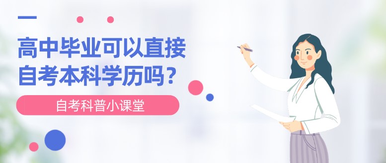 高中畢業可以直接自考本科學歷嗎？