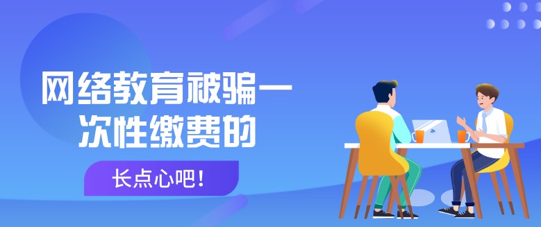 網絡教育被騙一次性繳費的，長點心吧！