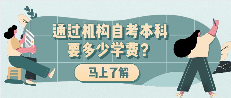 通過機構(gòu)自考本科要多少學(xué)費？