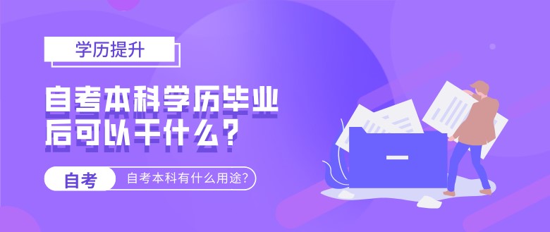 自考本科學(xué)歷畢業(yè)后可以干什么?