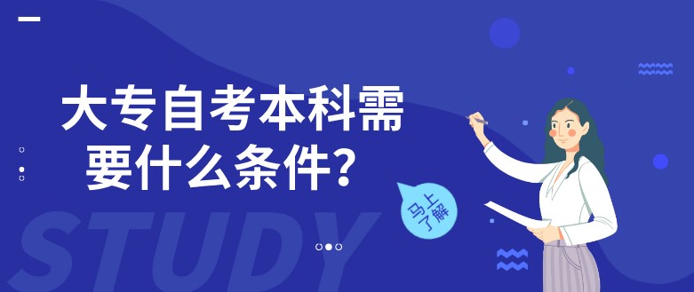 大專自考本科需要什么條件？