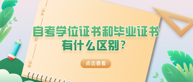 自考學位證書和畢業證書有什么區別？