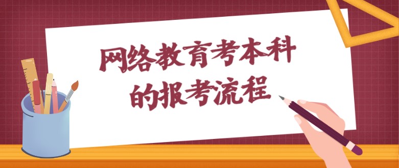 網絡教育考本科的報考流程