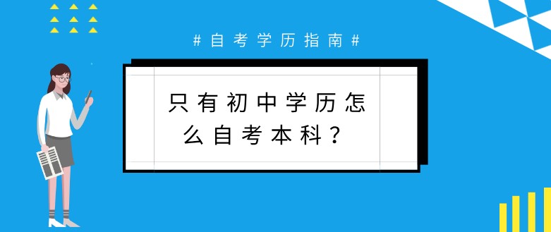 只有初中學歷怎么自考本科？