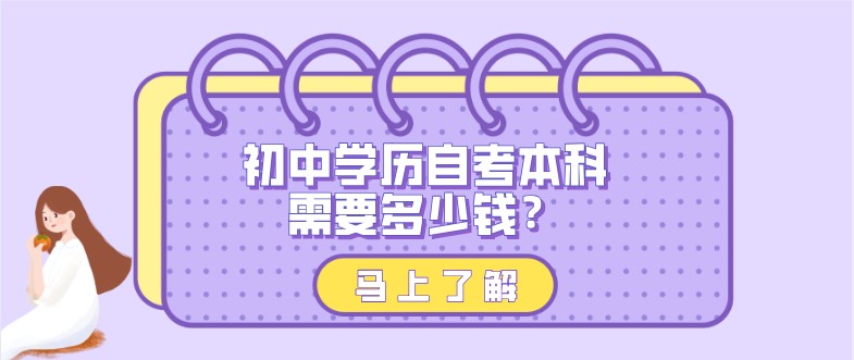 初中學(xué)歷自考本科需要多少錢？