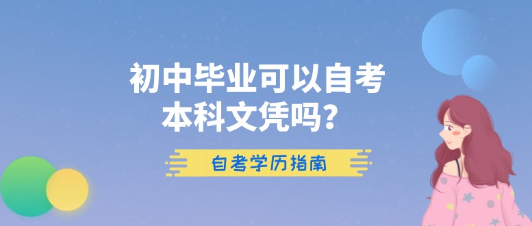 初中畢業可以自考本科文憑嗎？