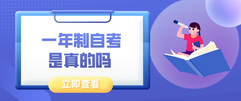 一年制自考是真的嗎 ？靠譜嗎？