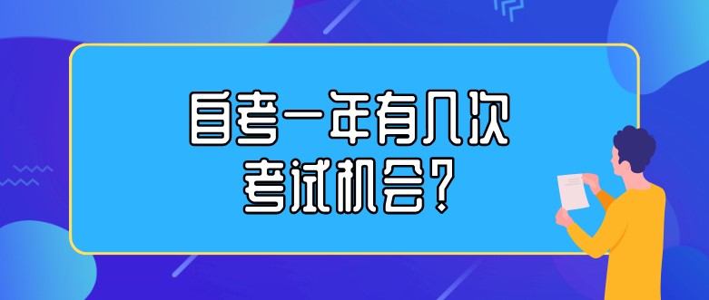 自考一年有幾次考試機會？