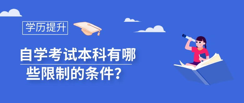 自學考試本科有哪些限制的條件？