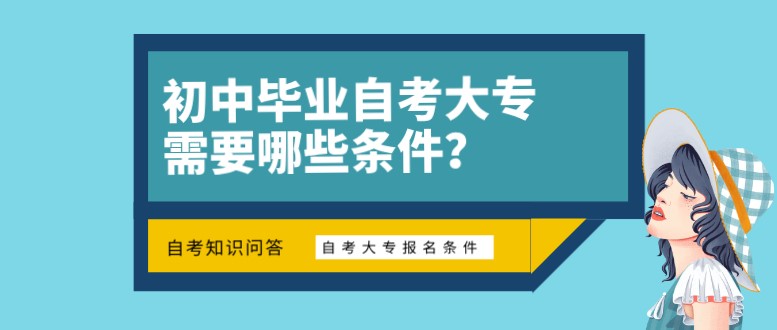 初中畢業自考大專需要哪些條件？