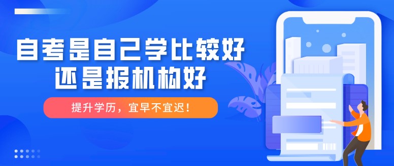 自考是自己學(xué)比較好，還是報(bào)機(jī)構(gòu)好？